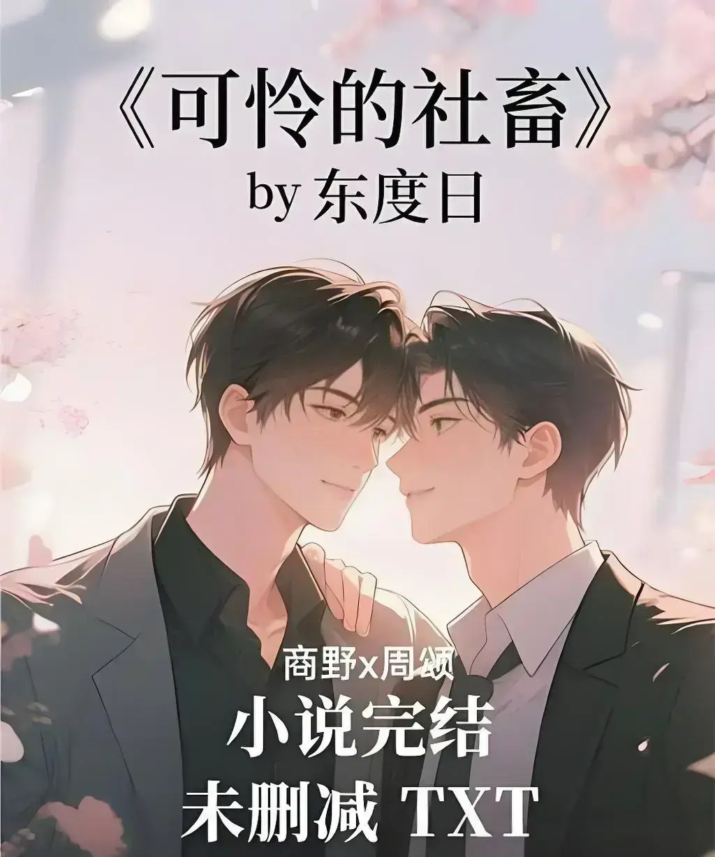 《可怜的社畜》-《可怜的社畜》by 东度日精校全本在线阅读-全文无删减TXT网盘资源-番外+最新章免费下载