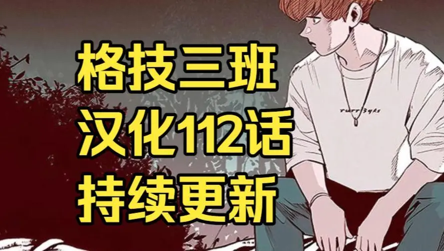 韩漫《格技三班》汉化版无删减下拉式全集免费阅读-漫蛙漫画格技三班完整版在线观看-最新话更新速递资源免费下载