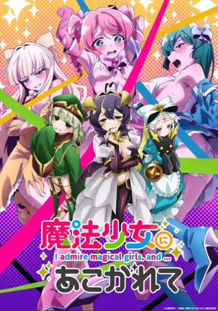 《憧憬成为魔法少女》完整版未删减免费看-魔法少女题材动漫全集在线观看-憧憬成为魔法少女高清1080P无广告播放