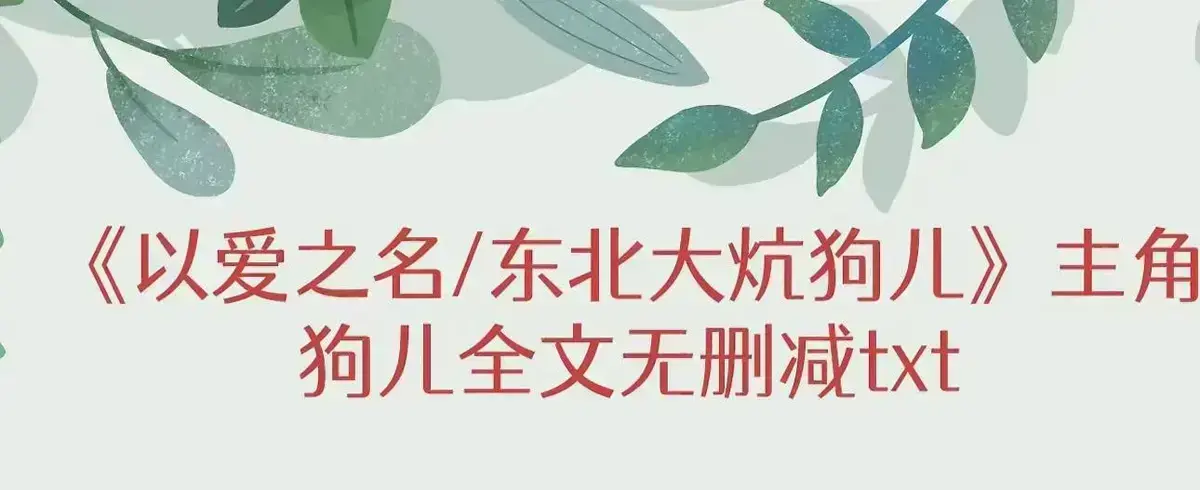 《东北大炕》狗儿全集高清播放-最新章节更新免费在线看-《东北大炕》完整版结局无删减