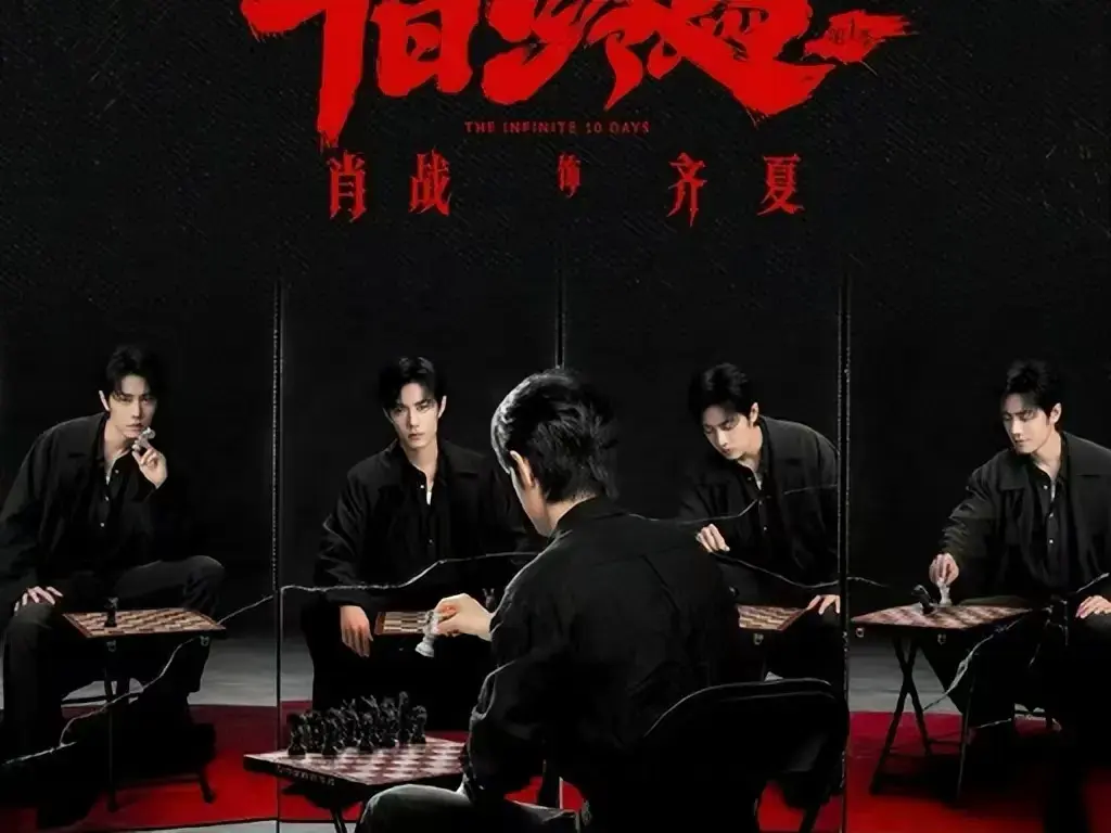 《十日终焉》未删减抢先版全集在线播放-1080P超清画质免费观看-高清中文字幕悬疑剧《十日终焉》无限流题材
