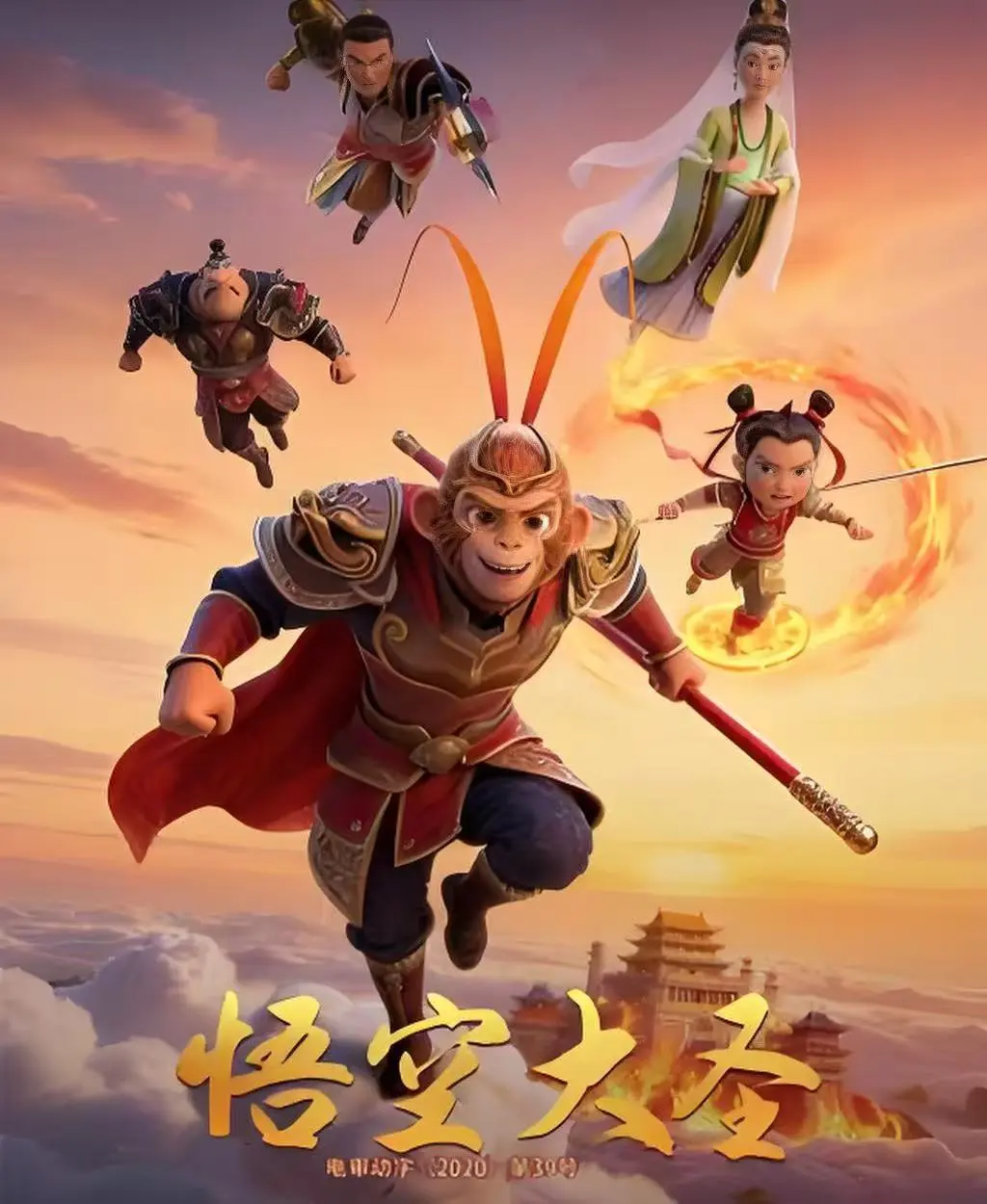 《悟空大圣》未删减完整版免费观看-高清1080P中文字幕在线播放-动画电影《悟空大圣》HD画质无广告