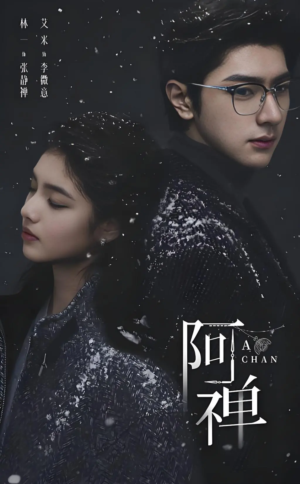 《阿禅》未删减全集中文版在线观看-1080P高清奇幻剧《阿禅》免费播放-夸克网盘超清资源
