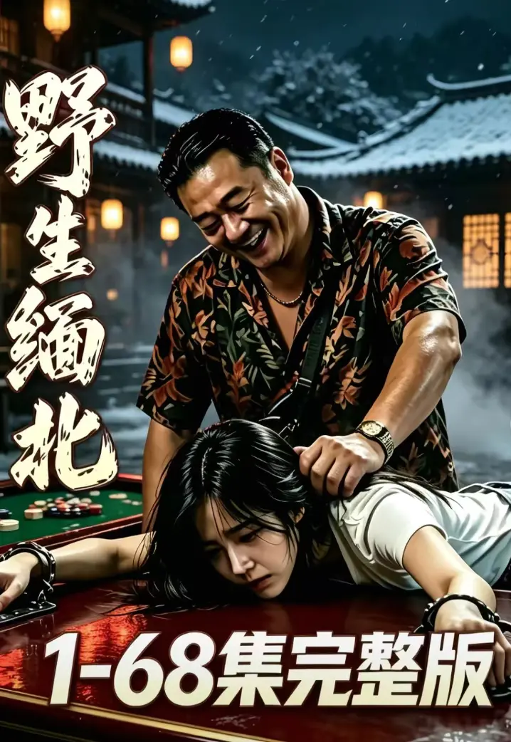 《野生缅北》全集无删减在线观看-绝境求生人性博弈-高危园区狠人超清追剧-无广告高清资源