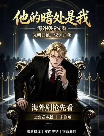 韩国AI漫剧《他的暗处是我》高清完整版全集-1080P超清未删减无广告在线播放-免费在线观看他的暗处是我全集-支持百度网盘夸克网盘迅雷下载速存