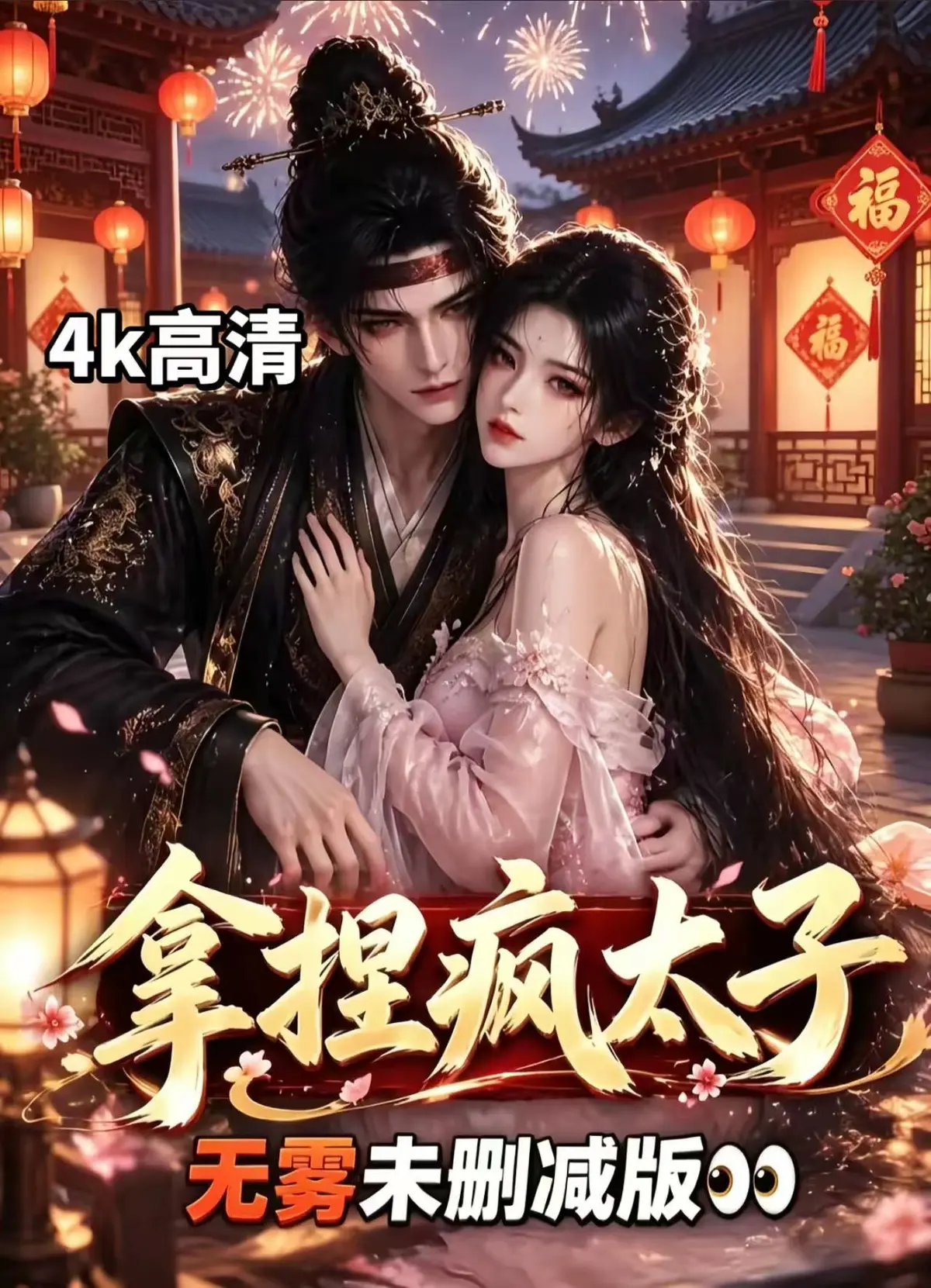 《拿捏疯太子》全集无删减版-拿捏疯太子资源下载-高清短剧手机免费在线观看