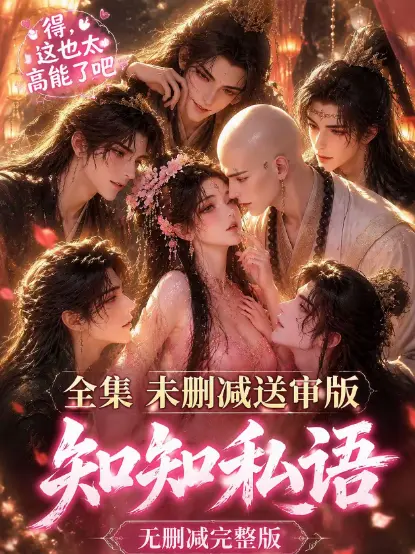 《知知私语》动漫全集免费在线观看-高清未删减完整版-知知私语无广告极速播放
