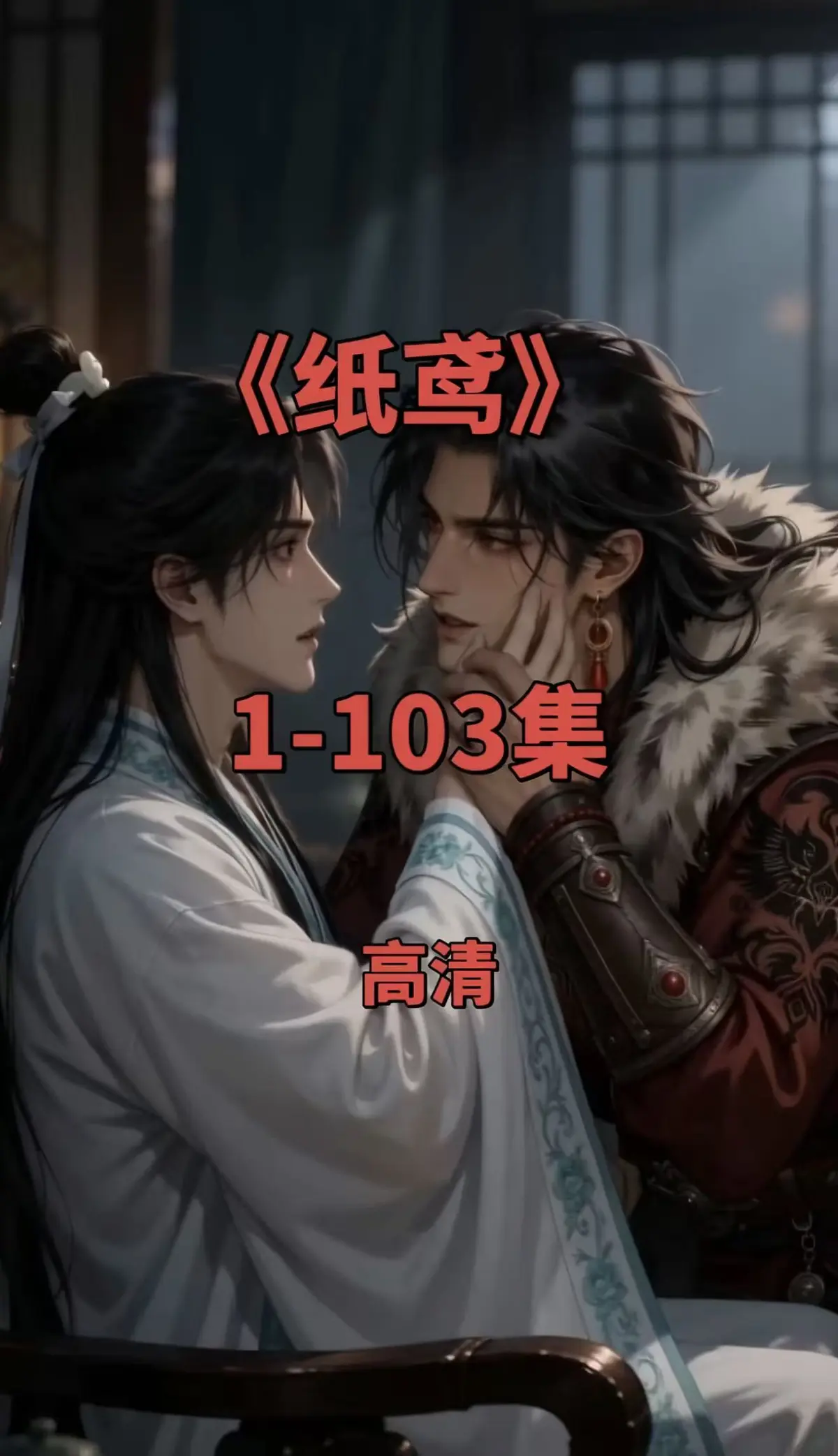 纸鸢全集1080P无删减完整版 - 免费无广告在线观看 - 纸鸢资源可存夸克网盘