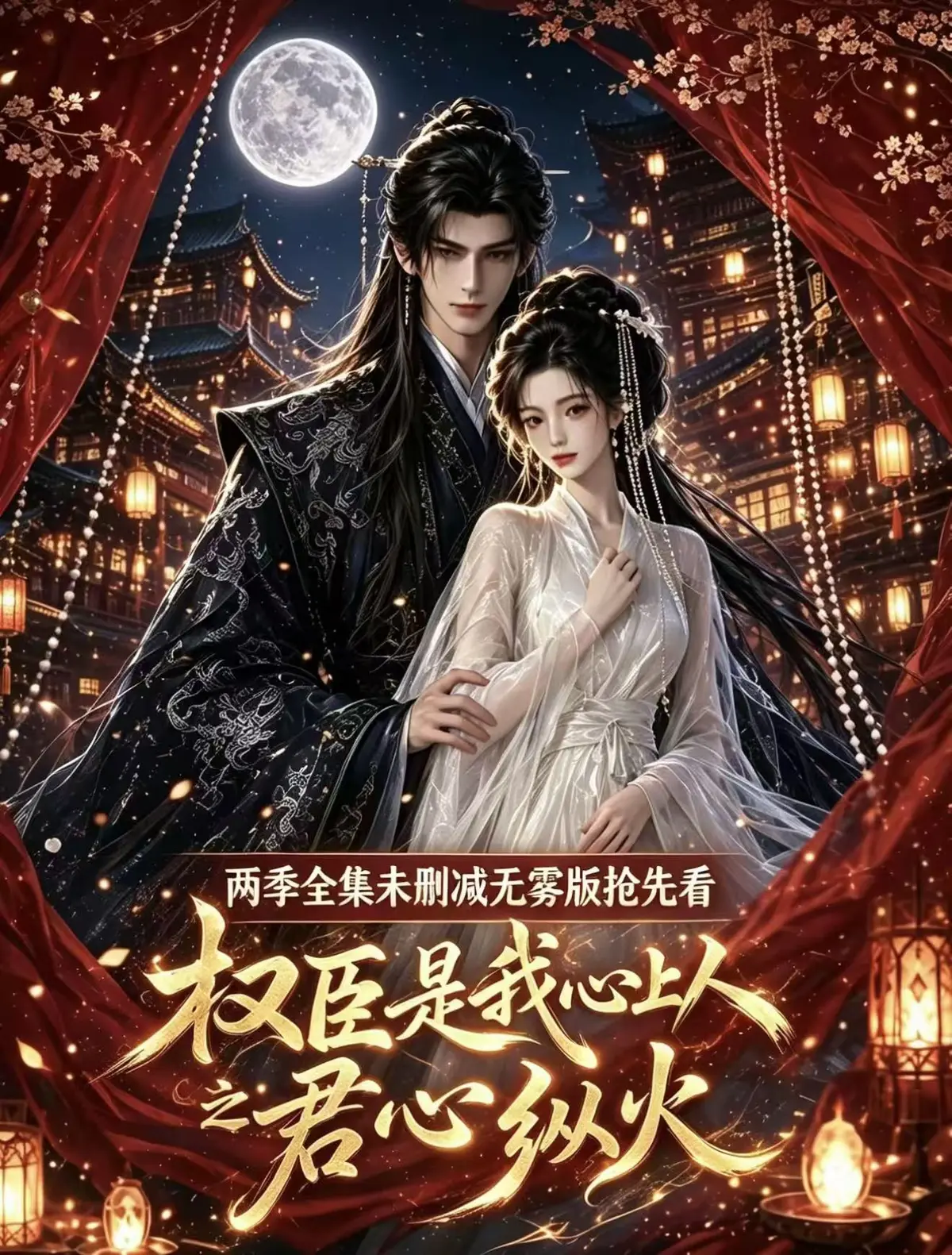 《权臣是我心上人》全集无删减免费在线观看 - 1080P高清超前点映版完整版无广告 - 资源网盘一键观看法戏多吻戏