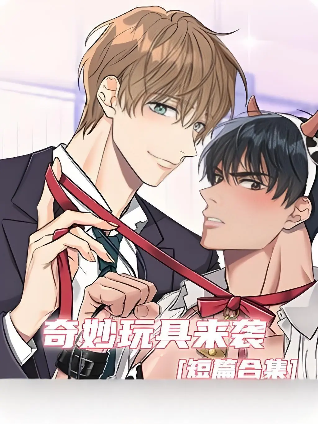 《奇妙玩具来袭》漫画全集免费看完整版-奇妙玩具来袭高清在线观看无广告-电脑手机端流畅阅读-支持无缺页浏览
